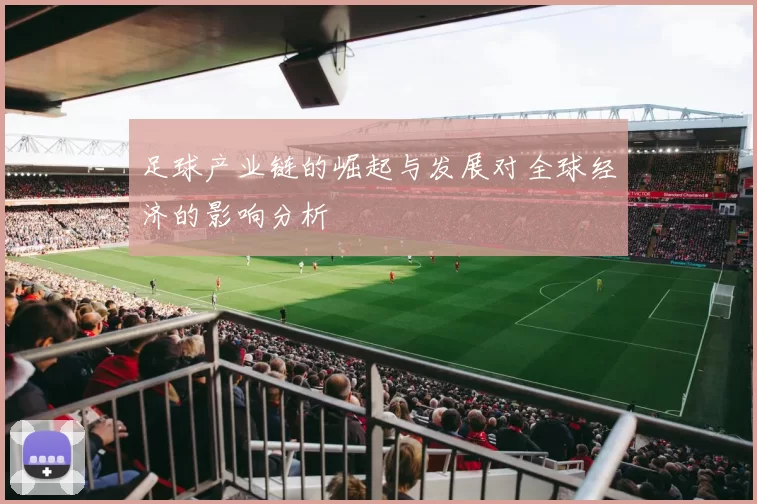 足球产业链的崛起与发展对全球经济的影响分析