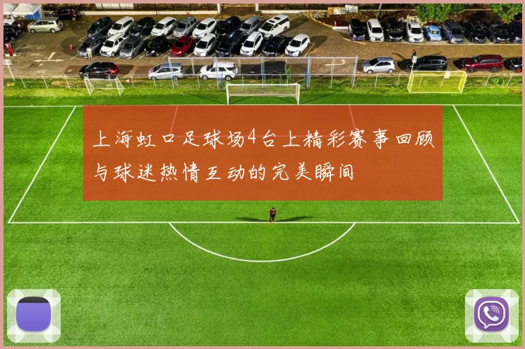 上海虹口足球场4台上精彩赛事回顾与球迷热情互动的完美瞬间